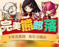 完美熊部落招募