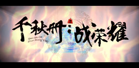 《完美国际2》千秋册·战荣耀-剧情歌