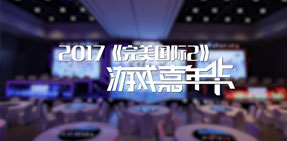 2017《完美国际2》游戏嘉年华现场直击