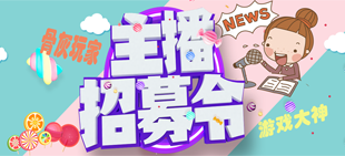 主播招募令